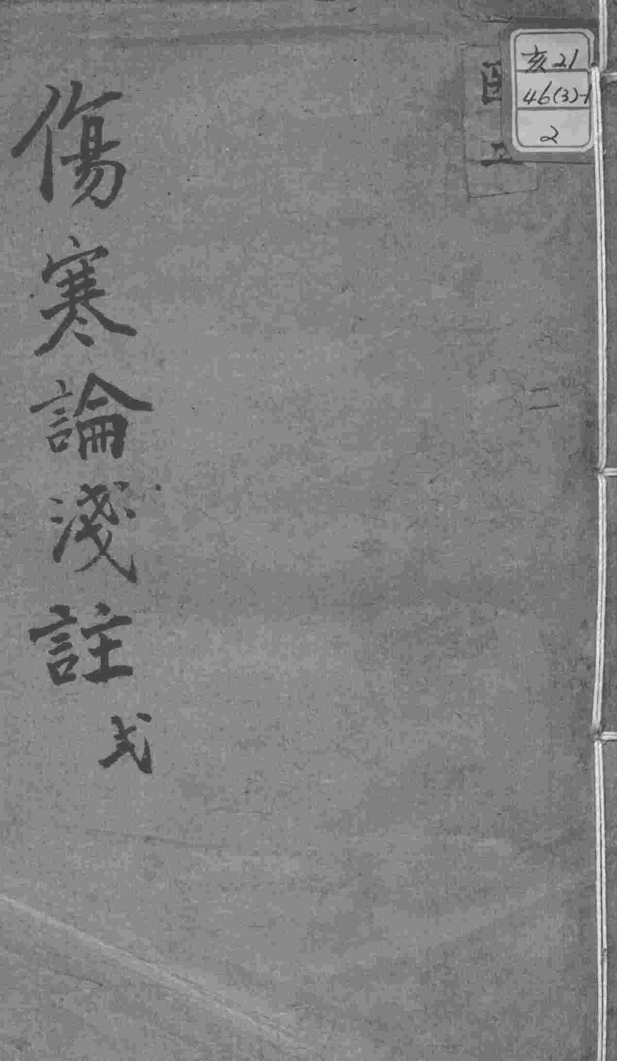 陈修园医书十六种  伤寒论浅注  2
